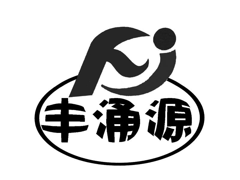 五华县丰源实业有限公司办理/代理机构:梅州市东方升商标代理事务所