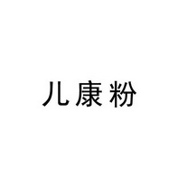 商标详情申请人:江苏洪仁堂健康科技有限公司 办理/代理机构:盐城市壹