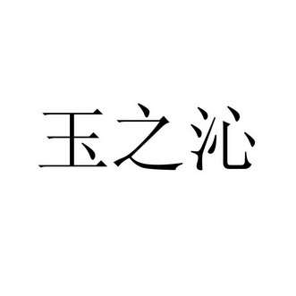 余之情 企业商标大全 商标信息查询 爱企查