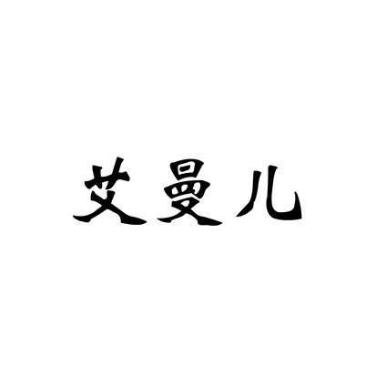 艾嫚尔 企业商标大全 商标信息查询 爱企查