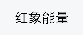 2021-07-10国际分类:第32类-啤酒饮料商标申请人:吉林省红象能量生物