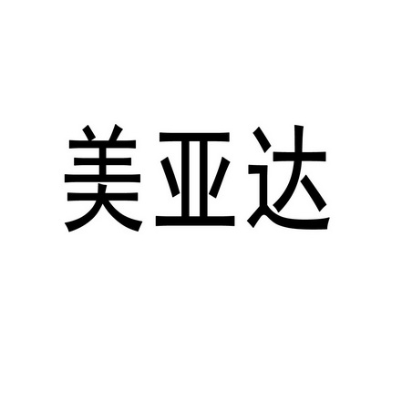 美亚达_企业商标大全_商标信息查询_爱企查