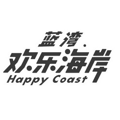 em>欢乐/em em>海岸/em happy coast
