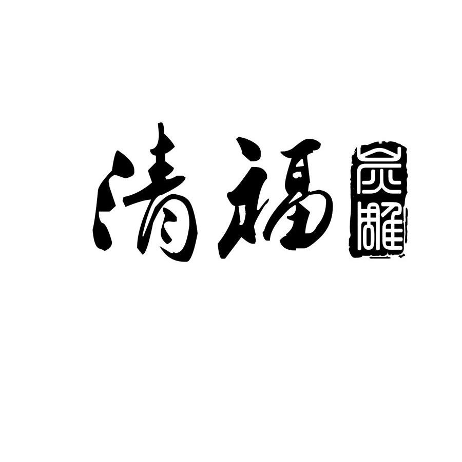 炭雕_企业商标大全_商标信息查询_爱企查