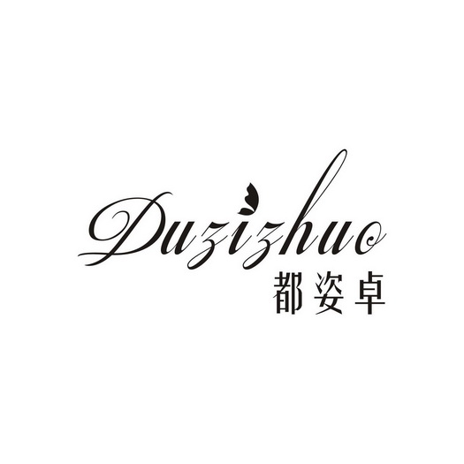 都姿卓