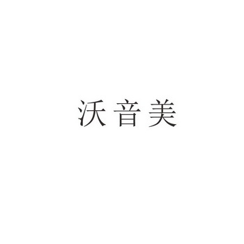 34989785申请日期:2018-11-29国际分类:第15类-乐器商标申请人:湖南沃