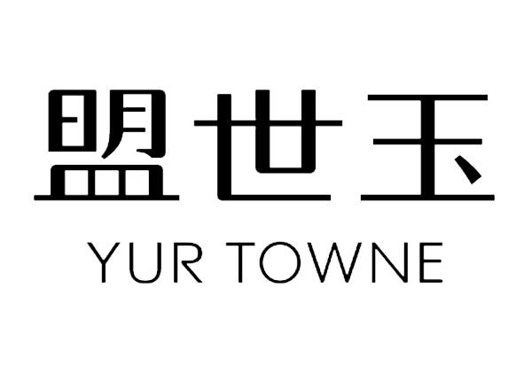 盟世玉 yur towne