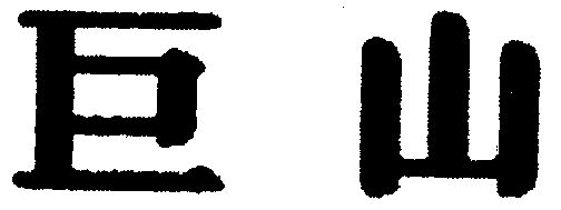 em>巨山/em>