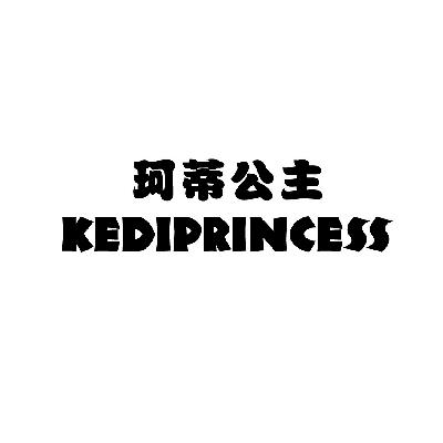 珂蒂公主 kediprincess