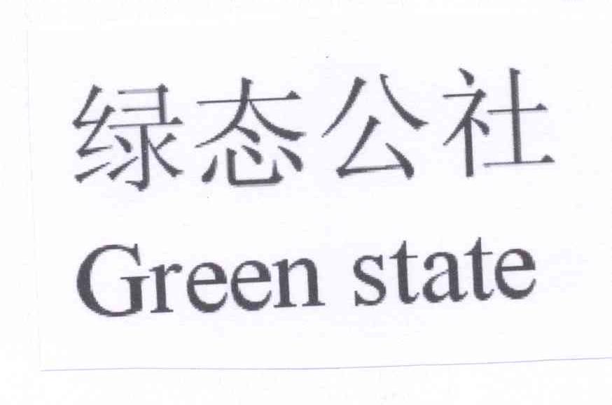 em>绿态/em em>公社/em em>green/em em>state/em>