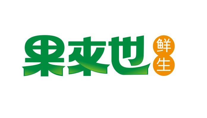 果来也_企业商标大全_商标信息查询_爱企查