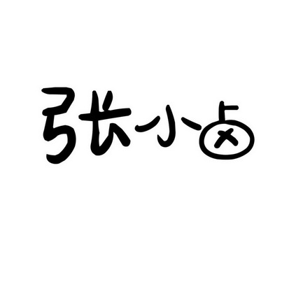 张小卤_企业商标大全_商标信息查询_爱企查