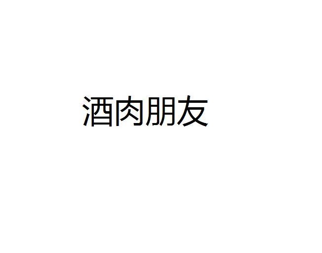 酒肉朋友_企业商标大全_商标信息查询_爱企查