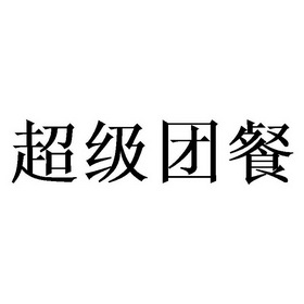超级团餐