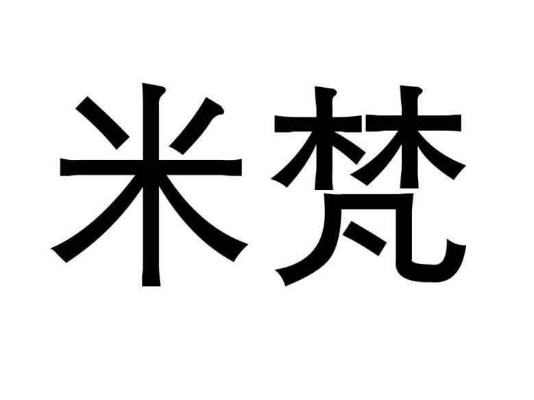 em>米梵/em>