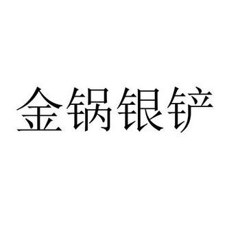 金锅银铲