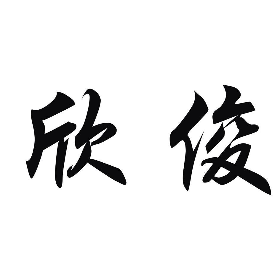 em>欣俊/em>