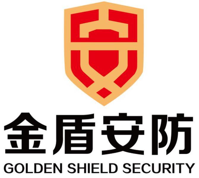 em>金盾/em>安防 安 golden shield security