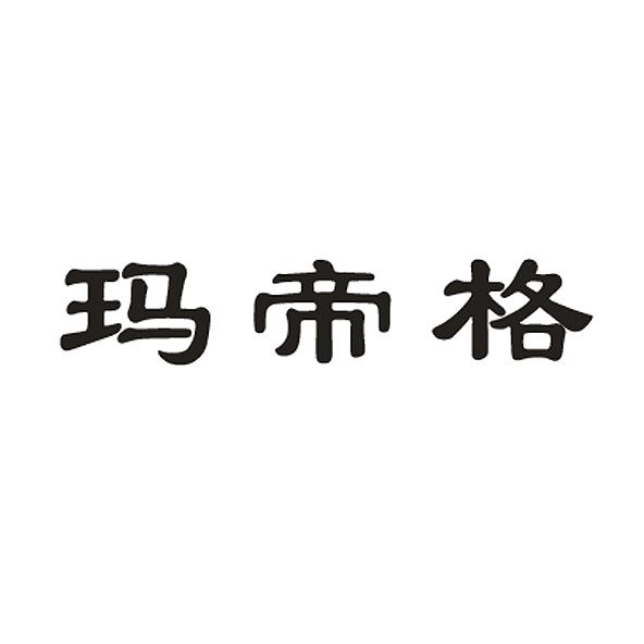 玛帝格