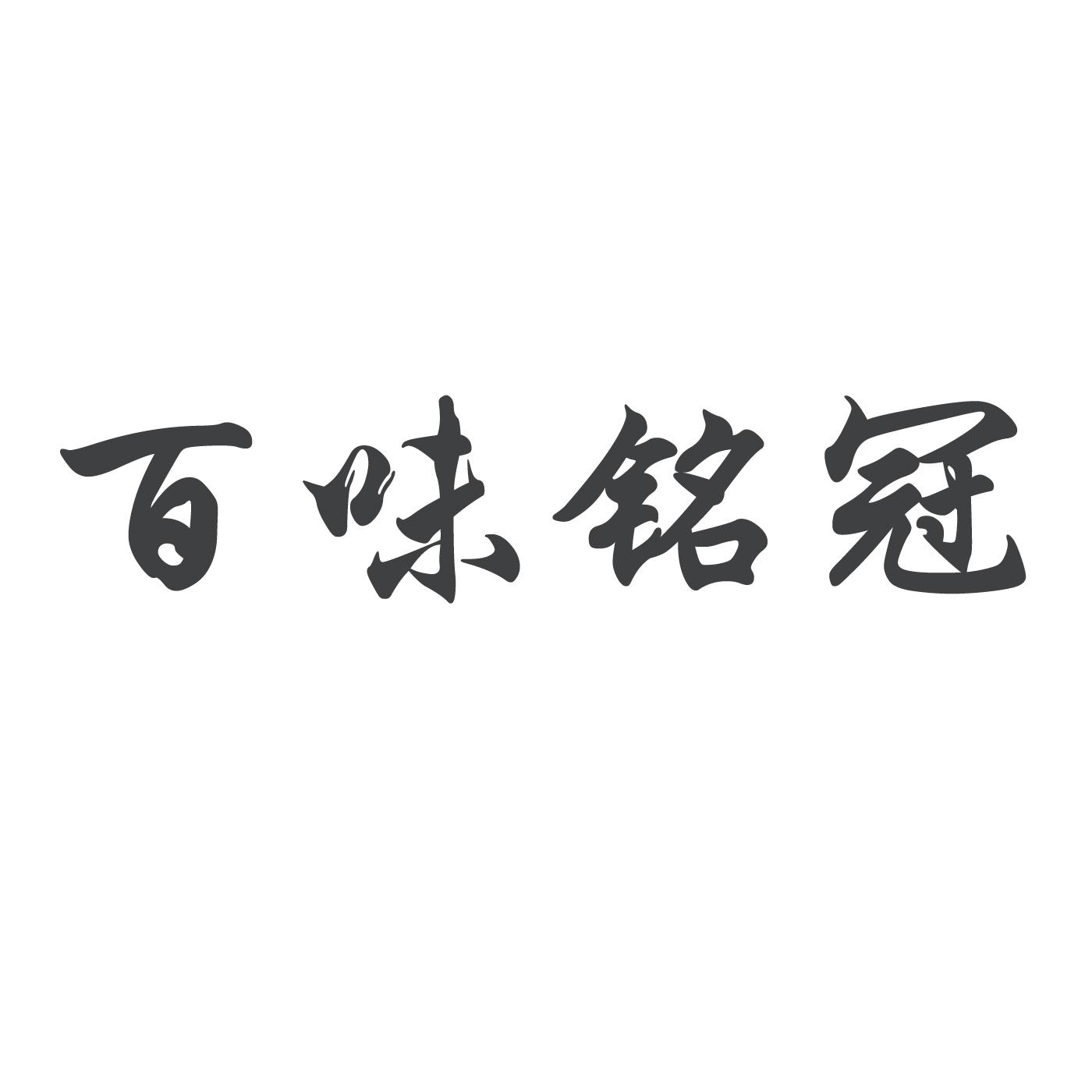 第43类-餐饮住宿商标申请人:泰安市泰山区铭 冠餐饮管理有限公司办理