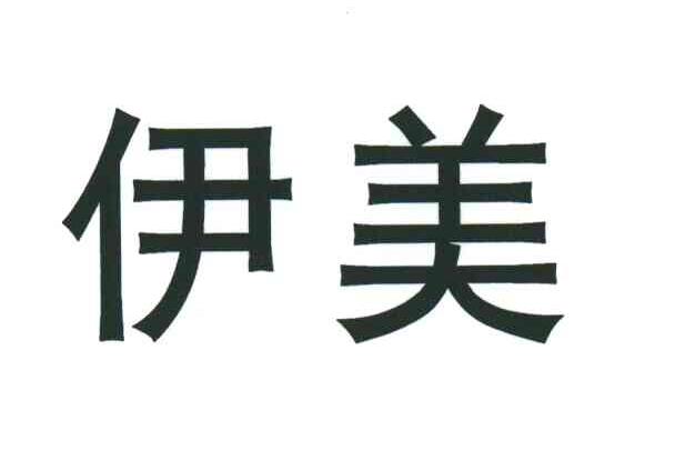 em>伊/em em>美/em>