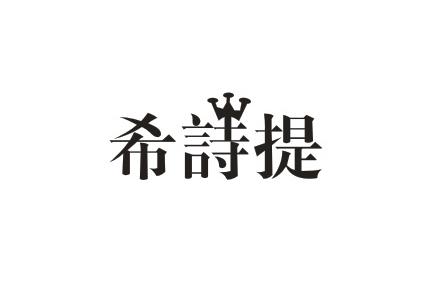 希诗提商标注册申请申请/注册号:44318188申请日期:20