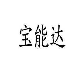 宝能达 企业商标大全 商标信息查询 爱企查