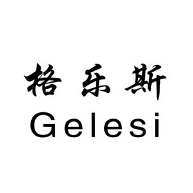 格乐斯 em>geles/em>i