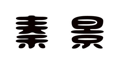 em>秦景/em>