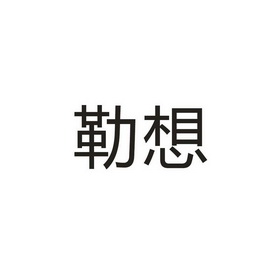 勒想 企业商标大全 商标信息查询 爱企查