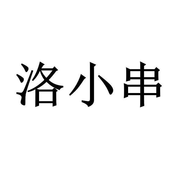 洛小串