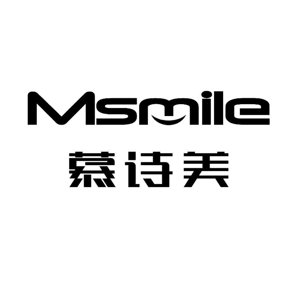 慕诗美 msmile