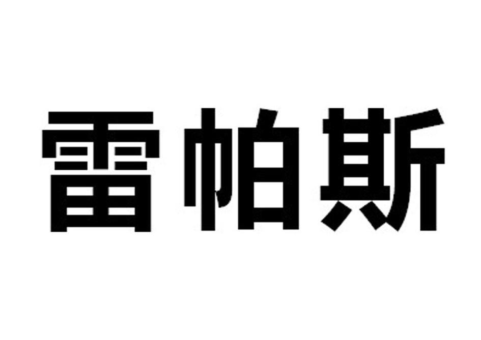 市亨达利电子有限公司办理/代理机构:深圳市凯博企业管理咨询有限公司