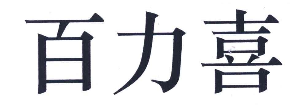 em>百/em em>力/em em>喜/em>