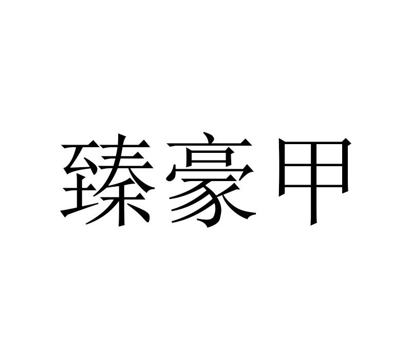 臻豪甲