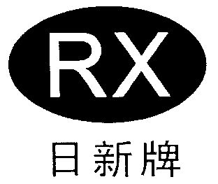 rx商标注册申请办理/代理机构:宁波睿承知识产权代理有限公司芜湖日新