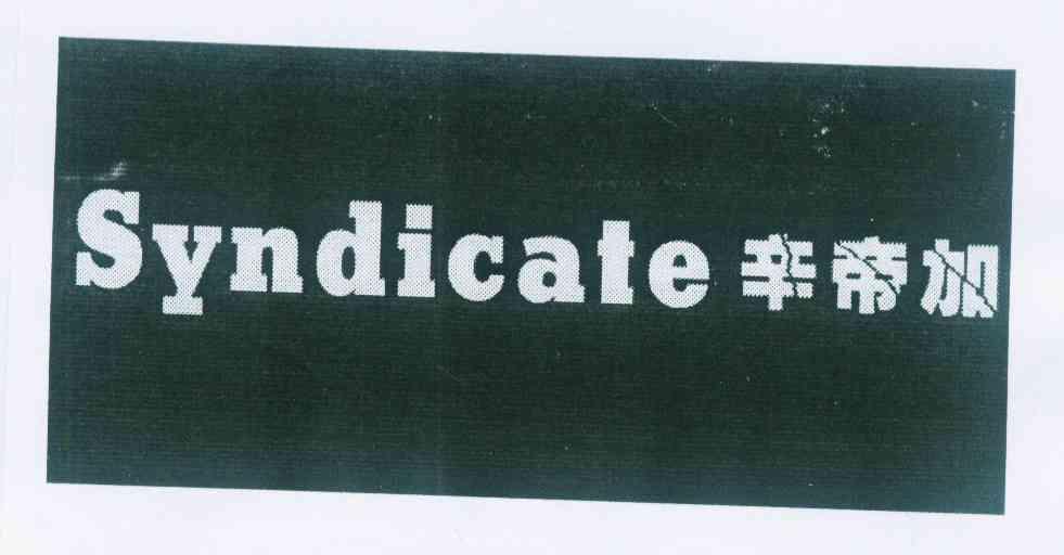 辛迪加syndicat 企业商标大全 商标信息查询 爱企查