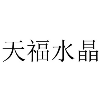 邓天福 企业商标大全 商标信息查询 爱企查