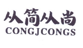 从简从尚congjcongs_企业商标大全_商标信息查询_爱企查