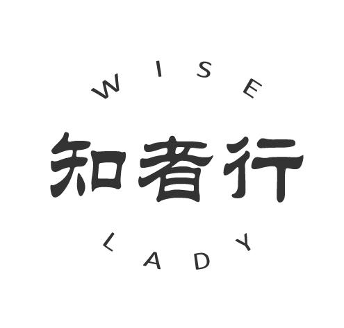 知者行 em>wise/em em>lady/em>