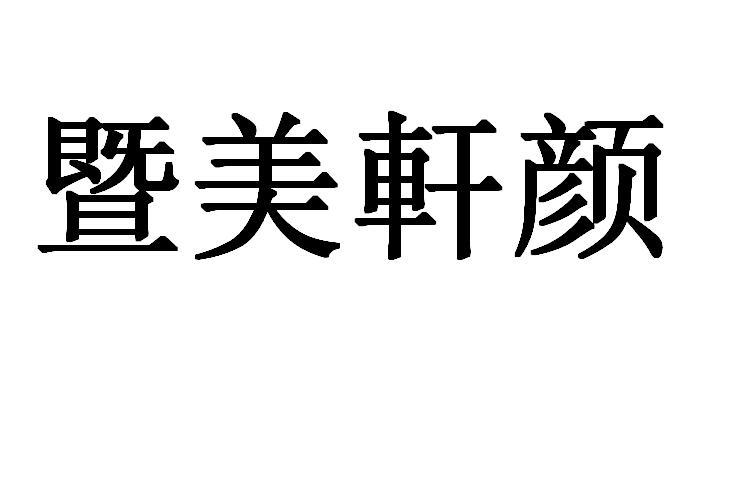 em>暨/em em>美轩/em>颜