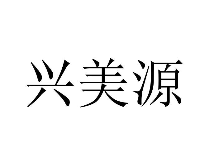 兴美源 企业商标大全 商标信息查询 爱企查