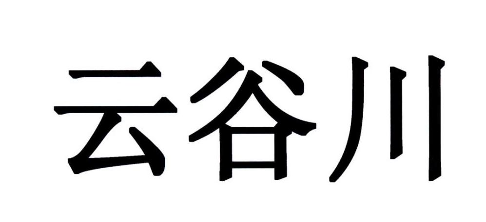 云谷川