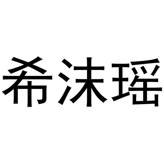 希沫瑶