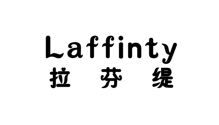 拉芬缇laffinty