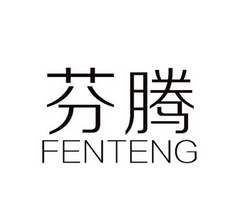 芬腾商标注册申请受理通知书发文