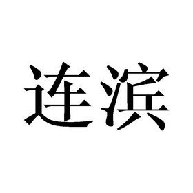 连滨_企业商标大全_商标信息查询_爱企查