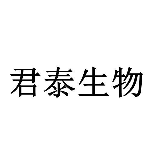 04-19办理/代理机构-申请人:湖南君泰生物科技股份有限公司国际分类