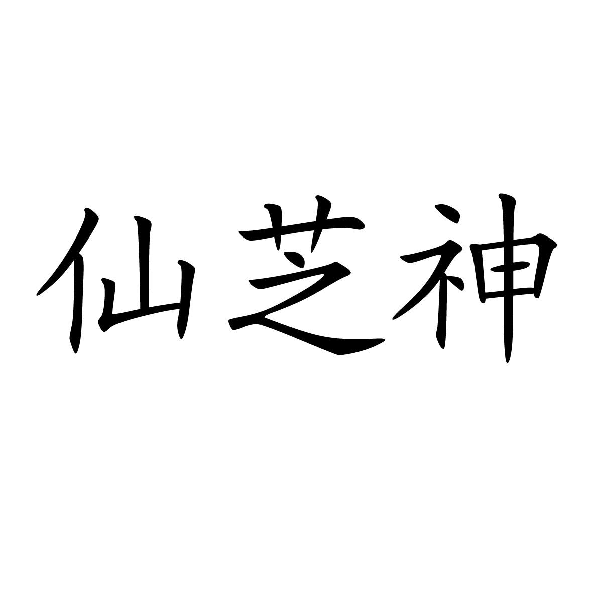 仙芝神