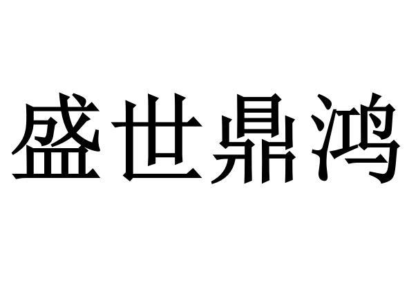 em>盛世/em em>鼎鸿/em>